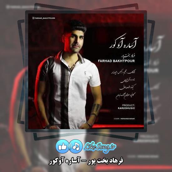 دانلود آهنگ فرهاد بخت پور آساره آوکور